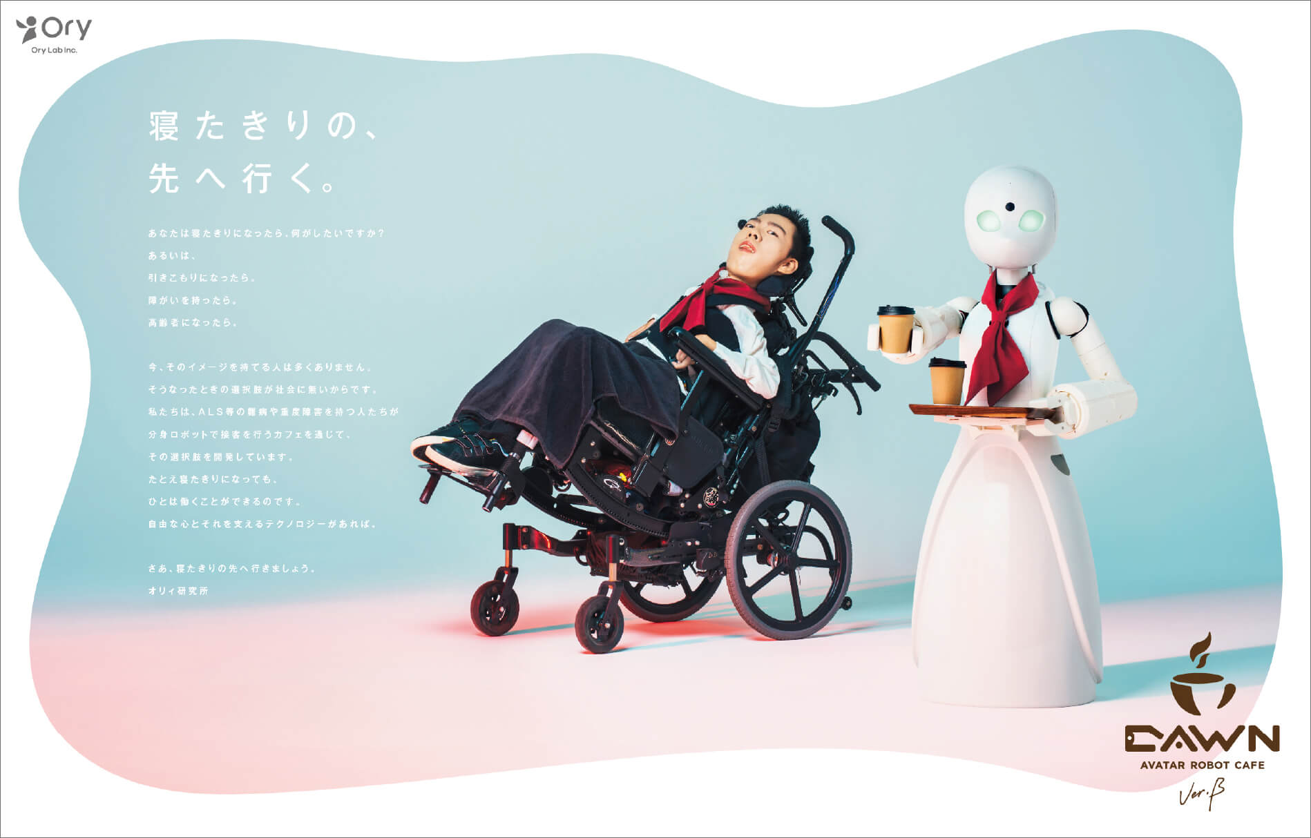 分身ロボットカフェ DAWN